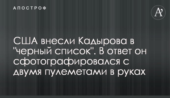 США внесли Кадырова в 