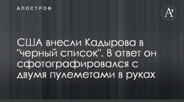 США внесли Кадырова в "черный список". В ответ он сфотографировался с двумя пулеметами в руках