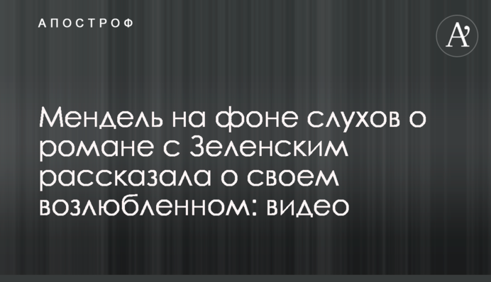 Мендель на фоне слухов о романе с Зеленским рассказала о своем возлюбленном: видео