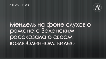 Мендель на фоне слухов о романе с Зеленским рассказала о своем возлюбленном: видео