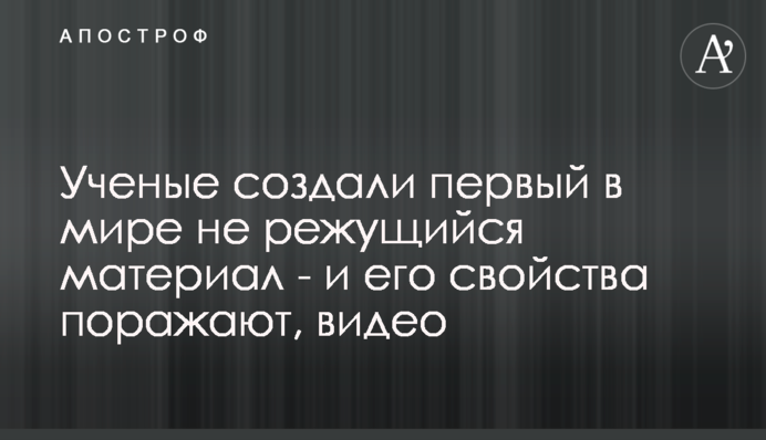 Вчені створили перший у світі матеріал, що не ріжеться, - і його властивості вражають, відео