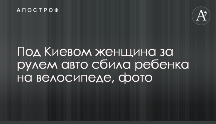 Під Києвом жінка за кермом авто збила дитину на велосипеді, фото