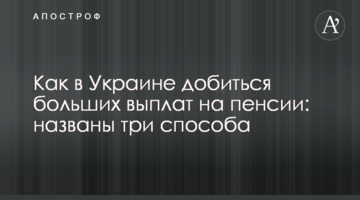 Как в Украине добиться больших выплат на пенсии: названы три способа