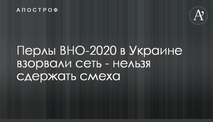 Перли ЗНО-2020 на Україні підірвали мережу - не можна стримати сміху