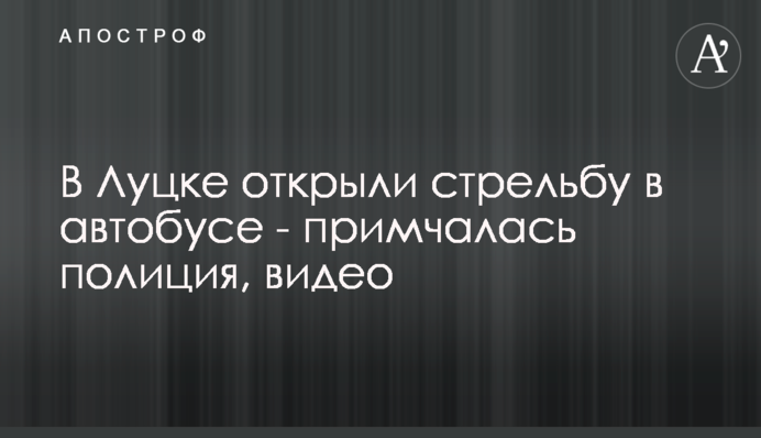 У Луцьку чоловік захопив заручників і погрожував підірвати автобус: всі подробиці