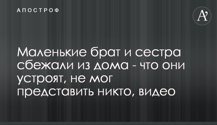 Маленькі брат і сестра втекли з дому - що вони зроблять, не міг уявити ніхто, відео