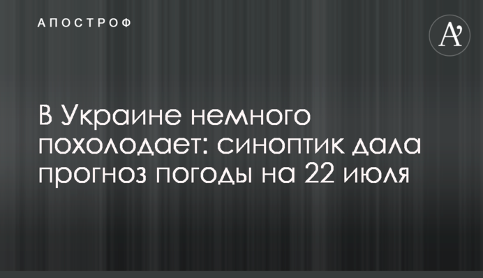 В Україні трохи похолодає: синоптик дала прогноз погоди на 22 липня