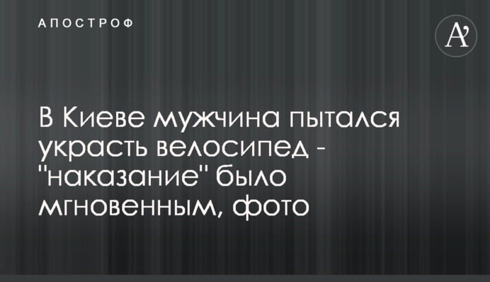 У Києві чоловік намагався вкрасти велосипед - 