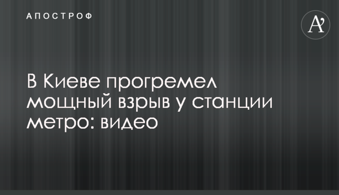 В Киеве прогремел мощный взрыв у станции метро: видео