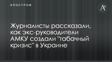 Журналисты рассказали, как экс-руководители АМКУ создали "табачный кризис" в Украине