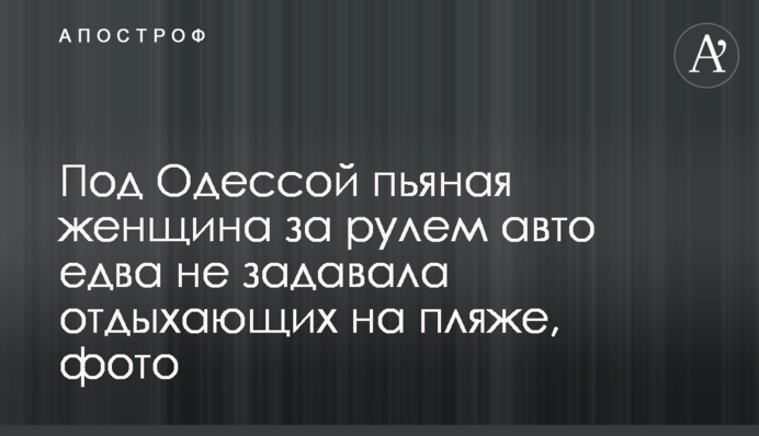 Під Одесою п'яна жінка за кермом авто ледь не задавила відпочиваючих на пляжі, фото