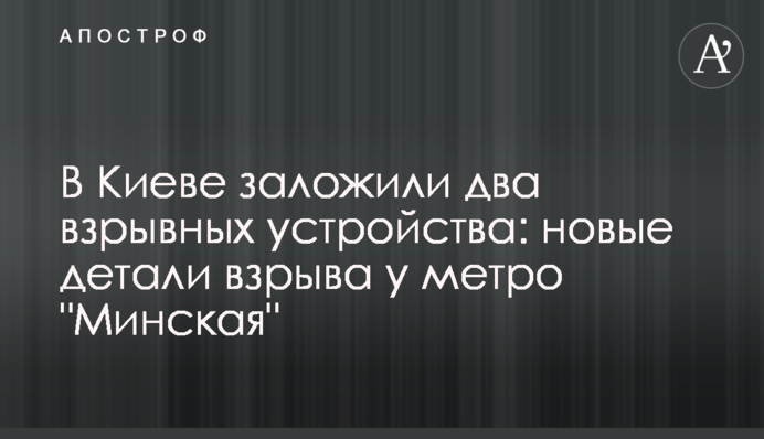 В Киеве заложили два взрывных устройства: новые детали взрыва у метро 