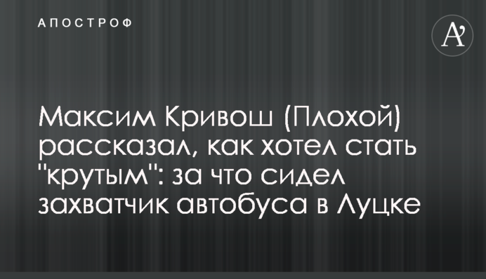 Максим Кривош (Плохой) розповів, як хотів стати 