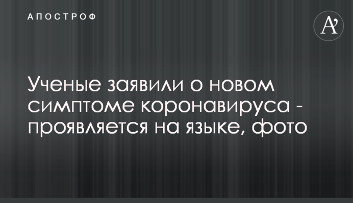 Вчені заявили про новий симптом коронавірусу - проявляється на язику, фото