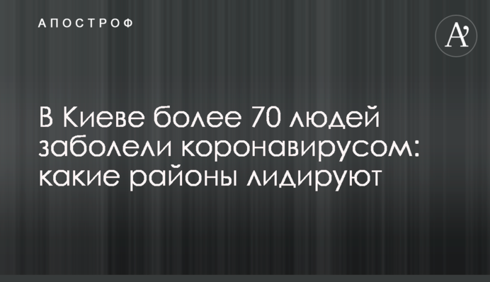 У Києві понад 70 людей захворіли на коронавірус: які райони лідирують