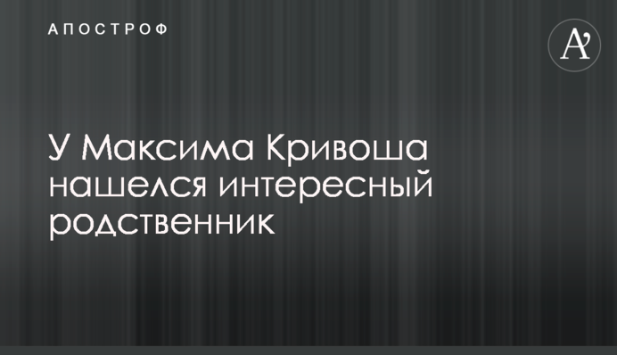 У Максима Кривоша знайшовся цікавий родич
