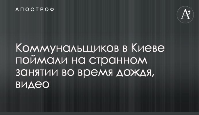 Комунальників в Києві спіймали на дивному занятті під час дощу, відео