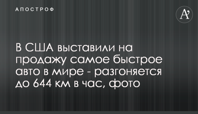 У США виставили на продаж найшвидше авто в світі - розганяється до 644 км на годину, фото