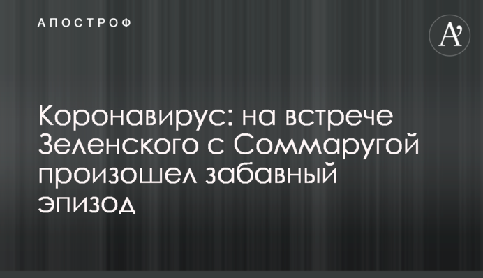 Коронавірус: на зустрічі Зеленського із Соммаругу стався кумедний епізод