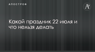 Яке свято 22 липня і чого не можна робити
