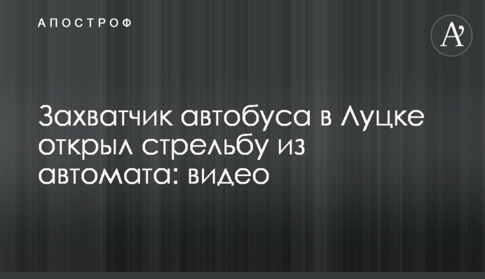 Зловмисник, який захопив автобус в Луцьку, відкрив стрілянину з автомату: відео