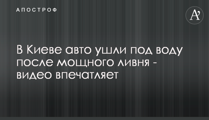 У Києві авто пішли під воду після потужної зливи - відео вражає