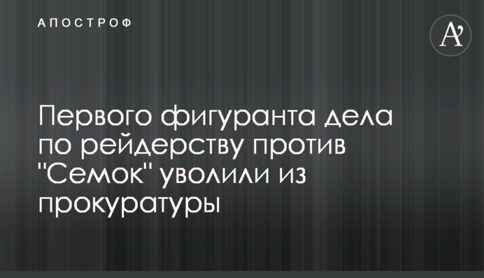Первого фигуранта дела по рейдерству против 