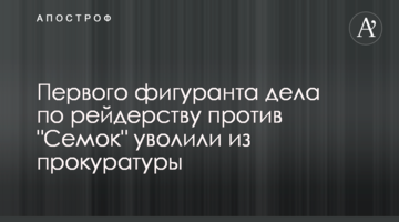 Первого фигуранта дела по рейдерству против "Семок" уволили из прокуратуры