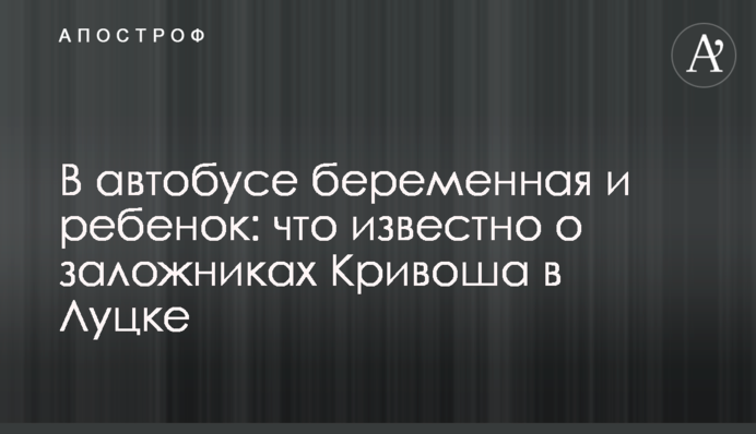В автобусі вагітна і дитина: що відомо про заручників Кривоша в Луцьку