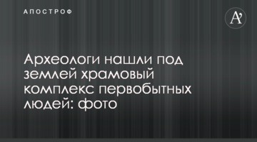 Археологи знайшли під землею храмовий комплекс первісних людей: фото