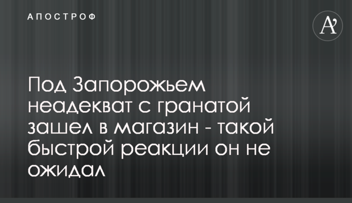 ​Під Запоріжжям неадекват з гранатою зайшов в магазин - такої швидкої реакції він не очікував