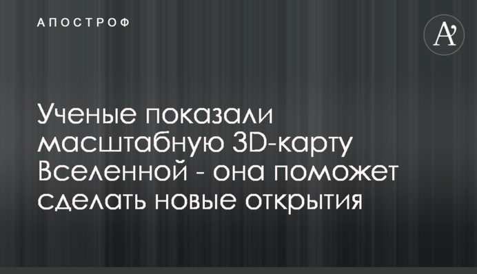 Вчені показали масштабну 3D-карту Всесвіту - це допоможе зробити нові відкриття