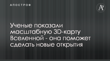 Вчені показали масштабну 3D-карту Всесвіту - це допоможе зробити нові відкриття