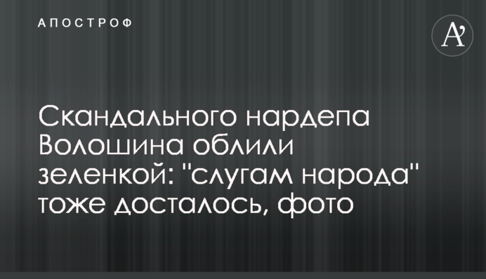 Скандального нардепа Волошина облили зеленкою: 