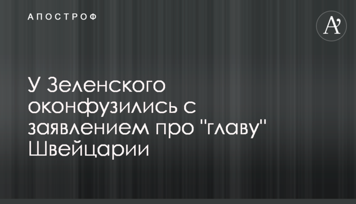 У Зеленського зганьбилися із заявою про 