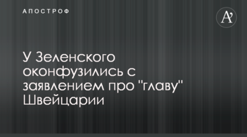 У Зеленського зганьбилися із заявою про "главу" Швейцарії