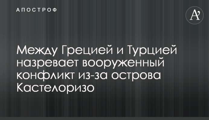 Між Грецією і Туреччиною назріває збройний конфлікт через острів Кастелорізо