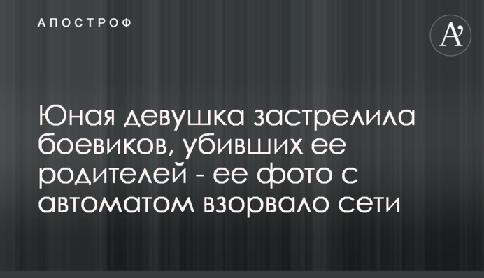 Юна дівчина застрелила бойовиків, які вбили її батьків - її фото з автоматом підірвало мережі