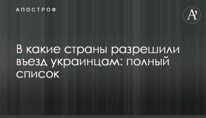 В какие страны разрешили въезд украинцам: полный список