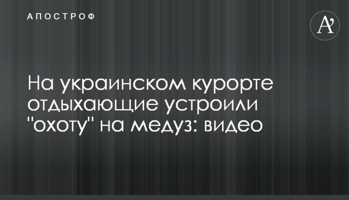 На українському курорті відпочивальники влаштували 