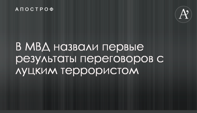 У МВС назвали перші результати переговорів з луцьким терористом