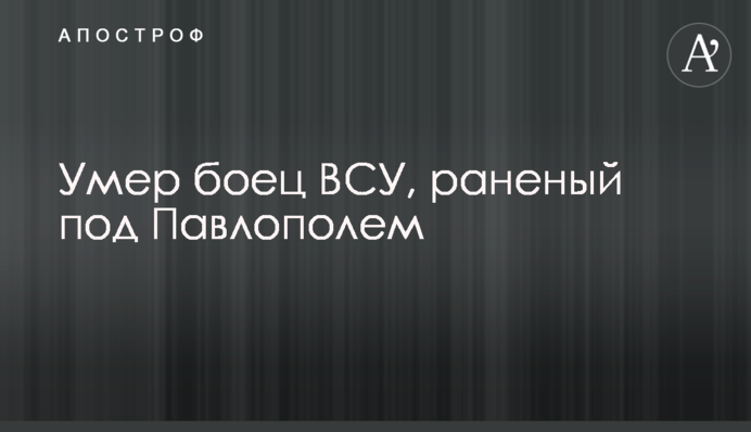 Помер боєць ЗСУ, поранений під Павлополем