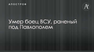 Помер боєць ЗСУ, поранений під Павлополем