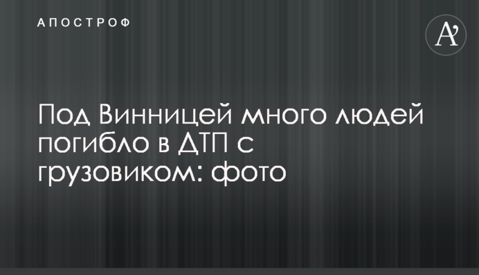 Під Вінницею люди загинули у ДТП з вантажівкою