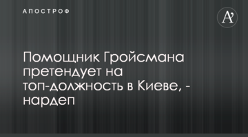 Помічник Гройсмана претендує на топ-посаду в Києві, - нардеп