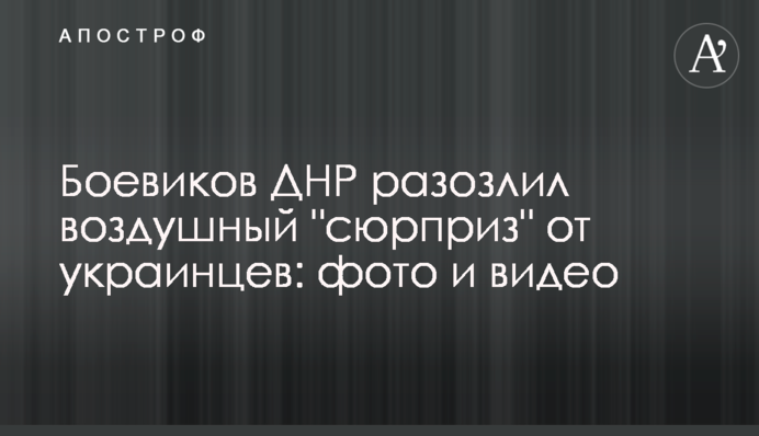 Бойовиків ДНР розлютив повітряний 