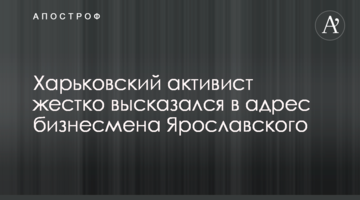 Харьковский активист жестко высказался в адрес бизнесмена Ярославского