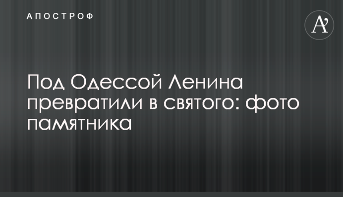 Под Одессой Ленина превратили в святого: фото памятника