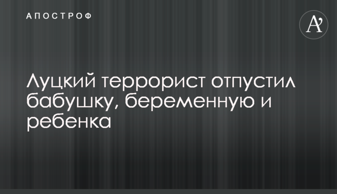 Зеленский выполнил требование луцкого террориста, Кривош отпустил троих