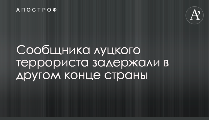 Спільника луцького терориста затримали в іншому кінці країни
